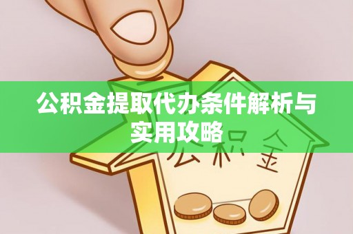 吴川公积金提取代办条件解析与实用攻略