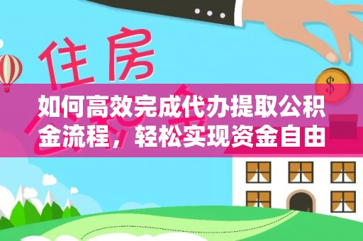 吴川如何高效完成代办提取公积金流程，轻松实现资金自由
