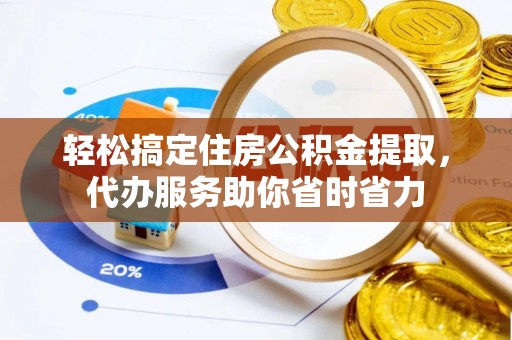 吴川轻松搞定住房公积金提取，代办服务助你省时省力
