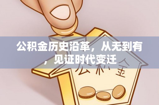 吴川公积金历史沿革，从无到有，见证时代变迁