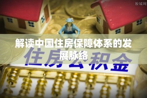 吴川解读中国住房保障体系的发展脉络