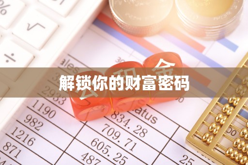 吴川解锁你的财富密码
