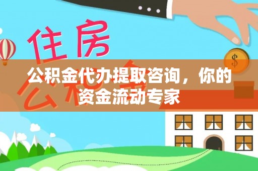 吴川公积金代办提取咨询，你的资金流动专家