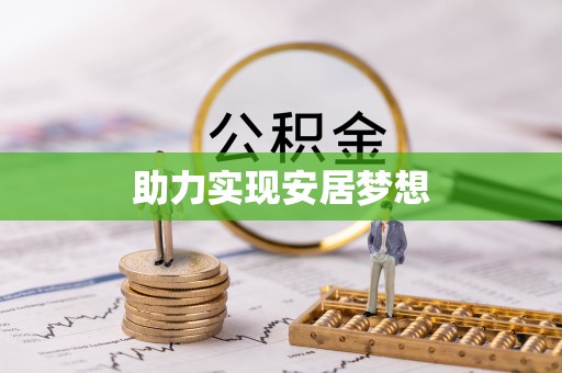 吴川助力实现安居梦想