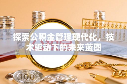 吴川探索公积金管理现代化，技术驱动下的未来蓝图