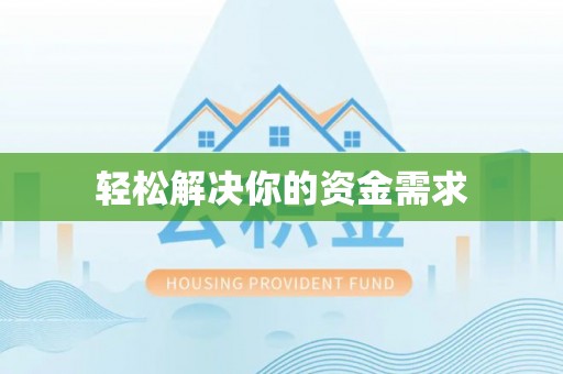 吴川轻松解决你的资金需求