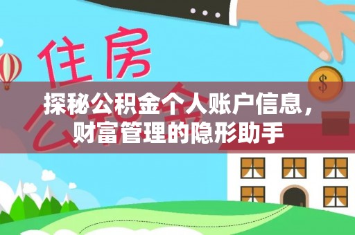 吴川探秘公积金个人账户信息，财富管理的隐形助手