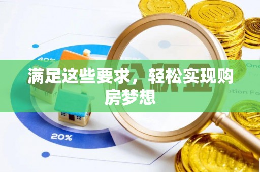 吴川满足这些要求，轻松实现购房梦想