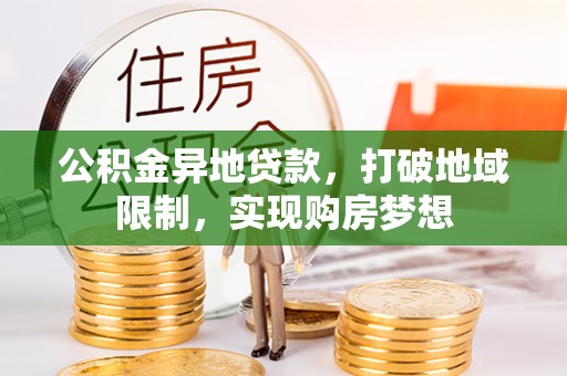 吴川公积金异地贷款，打破地域限制，实现购房梦想