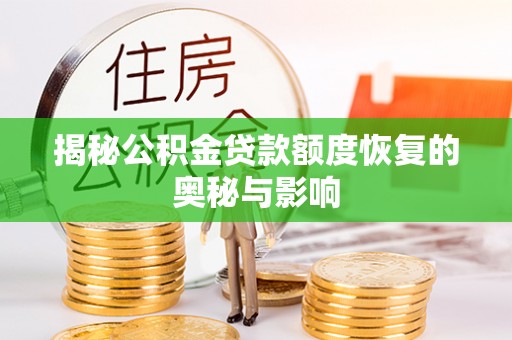 吴川揭秘公积金贷款额度恢复的奥秘与影响