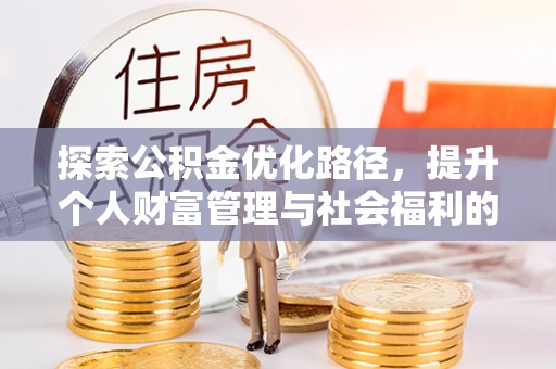 吴川探索公积金优化路径，提升个人财富管理与社会福利的新方向
