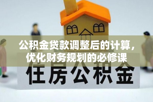 吴川公积金贷款调整后的计算，优化财务规划的必修课