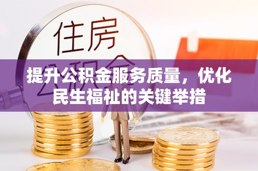 吴川提升公积金服务质量，优化民生福祉的关键举措