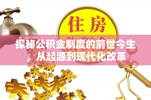 吴川探秘公积金制度的前世今生，从起源到现代化改革