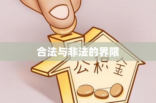 吴川合法与非法的界限