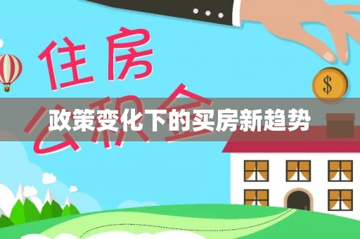 吴川政策变化下的买房新趋势