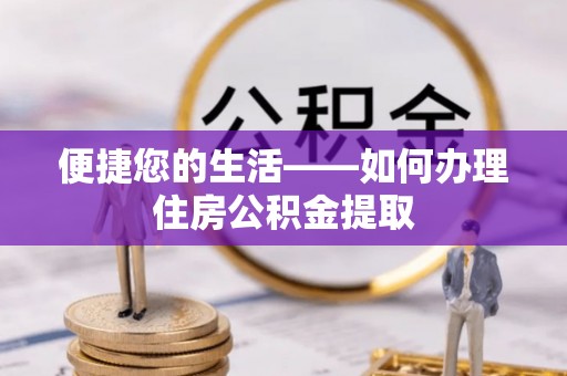 吴川便捷您的生活——如何办理住房公积金提取