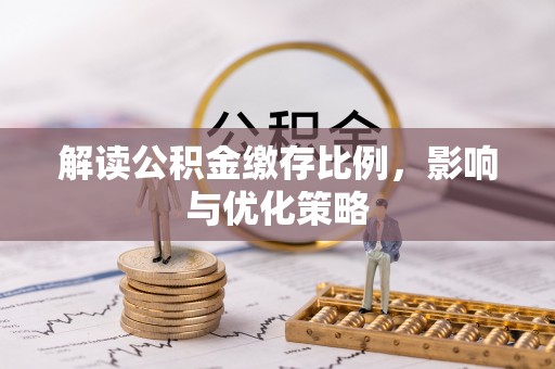 吴川解读公积金缴存比例，影响与优化策略