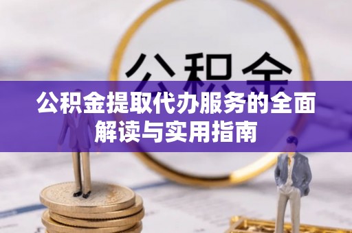 吴川公积金提取代办服务的全面解读与实用指南