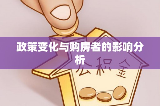 吴川政策变化与购房者的影响分析