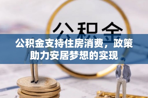 吴川公积金支持住房消费，政策助力安居梦想的实现