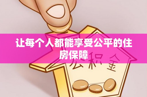 吴川让每个人都能享受公平的住房保障
