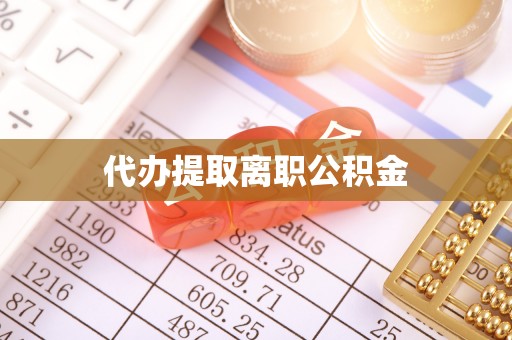 吴川代办提取离职公积金