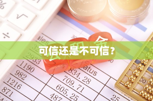 吴川可信还是不可信？