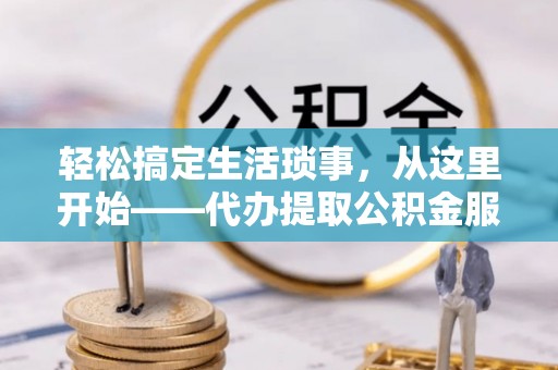 吴川轻松搞定生活琐事，从这里开始——代办提取公积金服务详解