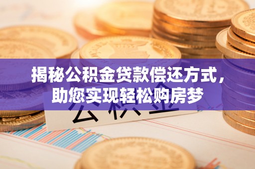 吴川揭秘公积金贷款偿还方式，助您实现轻松购房梦