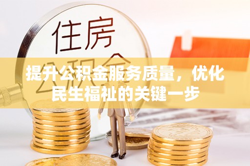 吴川提升公积金服务质量，优化民生福祉的关键一步