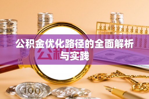 吴川公积金优化路径的全面解析与实践