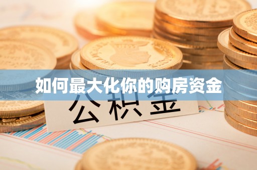 吴川如何最大化你的购房资金