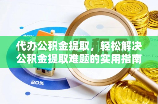 吴川代办公积金提取，轻松解决公积金提取难题的实用指南
