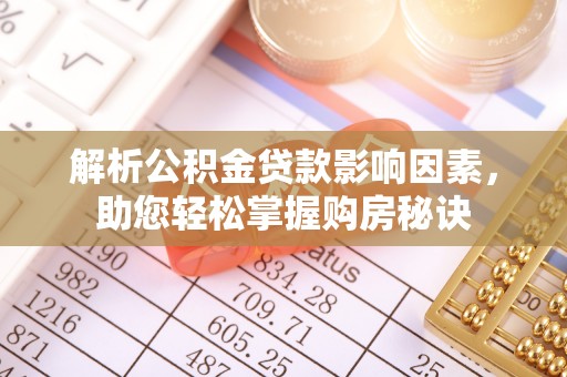 吴川解析公积金贷款影响因素，助您轻松掌握购房秘诀