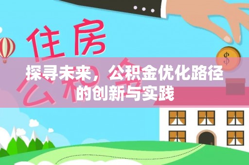 吴川探寻未来，公积金优化路径的创新与实践
