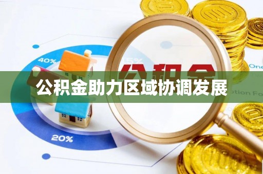 吴川公积金助力区域协调发展