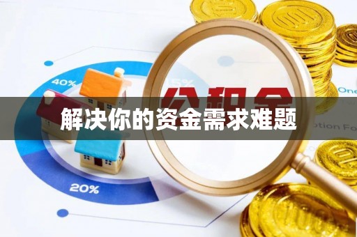 吴川解决你的资金需求难题
