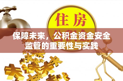 吴川保障未来，公积金资金安全监管的重要性与实践
