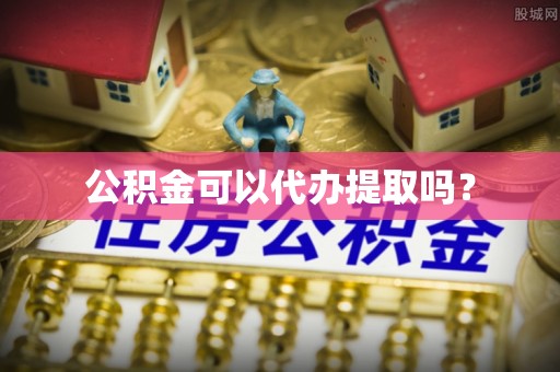 吴川公积金可以代办提取吗？