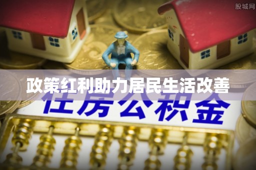 吴川政策红利助力居民生活改善