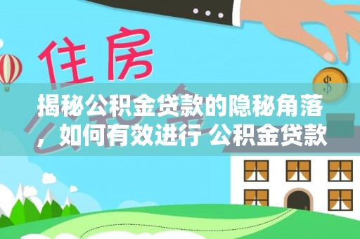 吴川揭秘公积金贷款的隐秘角落，如何有效进行 公积金贷款风险防控