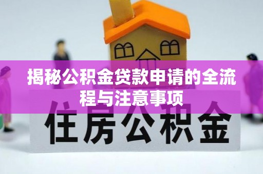 吴川揭秘公积金贷款申请的全流程与注意事项