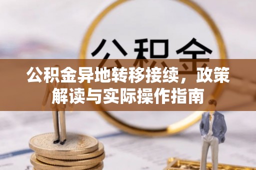 吴川公积金异地转移接续，政策解读与实际操作指南