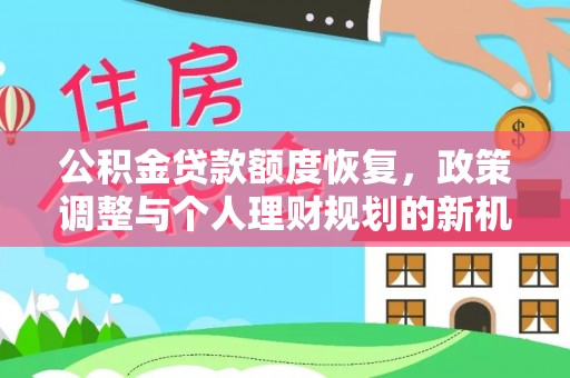 吴川公积金贷款额度恢复，政策调整与个人理财规划的新机遇