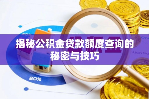 吴川揭秘公积金贷款额度查询的秘密与技巧