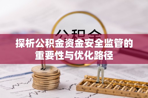 吴川探析公积金资金安全监管的重要性与优化路径
