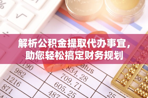 吴川解析公积金提取代办事宜，助您轻松搞定财务规划
