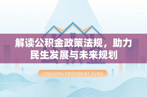 吴川解读公积金政策法规，助力民生发展与未来规划