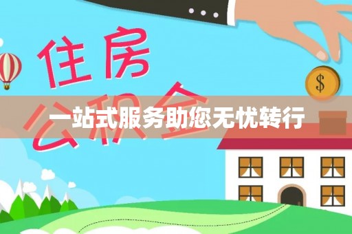 吴川一站式服务助您无忧转行
